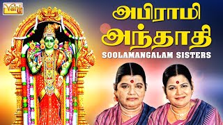 Abirami Andhadhi  Sulamangalam Sisters  அபிராமி அந்தாதி  Tamil Devotional Songs [upl. by Daphne]