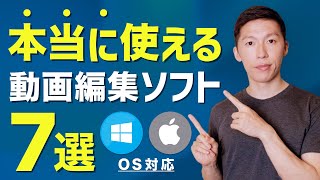 【完全版】動画編集ソフトのおすすめ「7選」MacWindows [upl. by Lorianna]