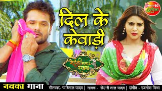 Khesari Lal Yadav  Dil Ke Kewadi  दिल के केवाड़ी  New Bhojpuri Song 2021 Mehandi Laga Ke Rakhna 3 [upl. by Merriam]