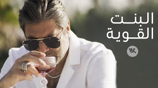 Wael Kfoury  El Bint El Awiye  Music Video  2021 وائل كفوري  البنت القوية [upl. by Imefulo]