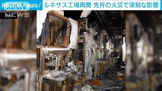 大手半導体「ルネサス」 火事被害の工場で生産再開2021年4月17日 [upl. by Hcaz877]