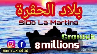 SIDO LA MARTINA 2019AVEC HALIM CRONICK 🇩🇿بلاد الحڨرة [upl. by Clyve547]