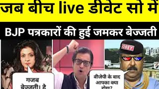 ARNAB GOSWAMI INSULT IN DEBATE  GODI MEDIA ll [upl. by Lauretta614]