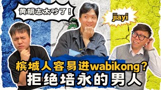 槟城人更容易进 wabikong｜拒绝培永的男人  jiayi｜限定番 OnlyFuns Podcast【EP 15】 [upl. by Yrro]