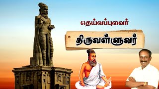 தெய்வப்புலவர் திருவள்ளுவர் • நெல்லை கண்ணன் • Nellai Kannan speech about Thiruvalluvar • Tamil Speech [upl. by Eiramlatsyrk]