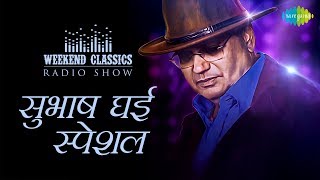 Weekend Classic Radio Show  Subhash Ghai  Lambi Judaai  Saudagar Sauda Kar  DardEDil DardE [upl. by Africa]