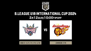 琉球U18 vs 広東宏遠U18｜5位決定戦｜DAY3第1試合｜BLEAGUE U18 INTERNATIONAL CUP 2024｜2024212｜国立代々木競技場 第二体育館 [upl. by Aokek]