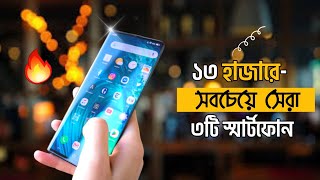 Top 3 Smartphone Under 13000 Taka 2023  ১৩ হাজারে সেরা স্মার্টফোন [upl. by Ruby982]