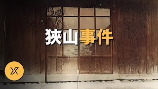 日本世紀之案，被認為電影《龍貓》原型，狹山事件  X調查 [upl. by Etteniotnna]