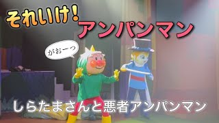 【アンパンマンショー】アンパンマンミュージアムのショーをノーカットで♡ [upl. by Chaddie]