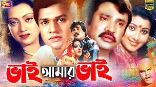 Bhai Amar Bhai ভাই আমার ভাই Bangla Movie  Jasim  Alamgir  Sunetra  Anowara  Nasrin  Jumbo [upl. by Otanod]