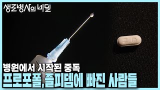 본방 클립 프로포폴에 수십 억 쓴 중독 사례자와 졸피뎀 복용 후 단기기억 상실 사례자  질병코드 F192 나는 마약 중독입니다  KBS 240626 방송 [upl. by Eindys797]