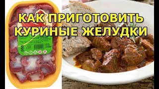 Как правильно приготовить куриные желудки [upl. by Anse]