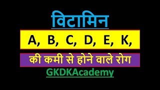 Vitamin Ki Kami Se Hone Wale Rog in Hindi  Vitamin A B C D E K  Vitamin Gk Tricks  GKDKAcademy [upl. by Byrn]