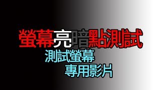 螢幕亮暗點測試測試螢幕專用 [upl. by Denzil530]