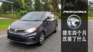 CC Subtitle 提车四个月改装了什么  Proton PERSONA 2022 [upl. by Valerye]