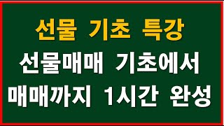 선물기초특강 선물 개념부터 국내선물 매매까지 1시간 완성  선물의 개념 선물의 종류 선물의 장단점 선물을 매매하기 전에 준비사항 선물매매 주의사항 국내선물 매매까지 [upl. by Lamrert929]