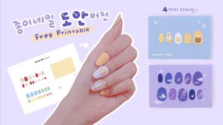 무료도안 종이네일 만들기2💫｜DIY Paper Nail FREE PRINTABLE [upl. by Madoc]