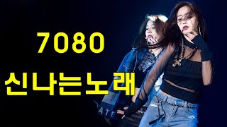 7080 신나는노래  댄스곡 연속듣기  광고없는 노래  신나는댄스곡모음  운동할때 듣는 음악  90년대 히트곡 댄스곡모음 [upl. by Noll692]