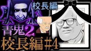 【青鬼2 校長編】ヒカキンの実況プレイ Part4 最終回【ホラーゲーム】 [upl. by Michaella]