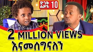 በእድሜ ትንሹ ዳያስፖራ ። የዶክተር አብይ ስልክ አለህ 10 Donkey Tube [upl. by Leona204]