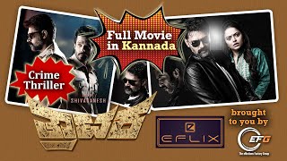 ತ್ರಾಟಕ ಕನ್ನಡ  Trataka Kannada FULL MOVIE  Crime Thriller  eFlix  Rahul Ainapur  Shivaganesh [upl. by Melac]