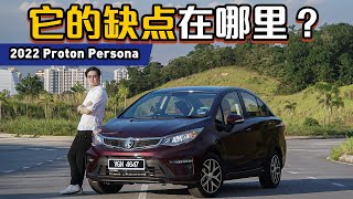 2022 Proton Persona 的CVT还会不会chok？优缺点又有什么呢？（新车试驾）｜automachicom 马来西亚试车频道 [upl. by Nameerf]