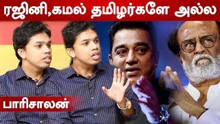 ரஜினி இந்த மண்ணில் ஆளக்கூடாது  பாரிசாலன்  Parisalan  Rajinikanth  Kamal Hassan [upl. by Imer]