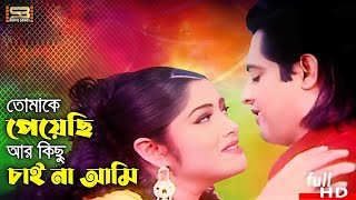 Tomake Peyechi তোমাকে পেয়েছি Bengali Songs  Omar Sani  Moushumi  Baper Taka  SB Movie Songs [upl. by Etnovaj]