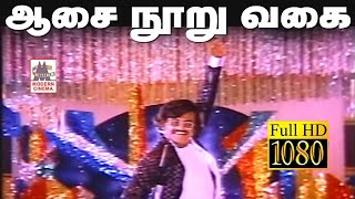 aasai nooru vagai song HD ஆசை நூறு வகை இசைஞானி இசையில் மலேசியா வாசுதேவன் பாடிய அடுத்தவாரிசு பட பாடல் [upl. by Adur]