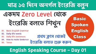 মাত্র ১৫ দিনে অনর্গল ইংরেজি বলুন  Spoken English class in Bengali  English speaking course Day01 [upl. by Ria840]