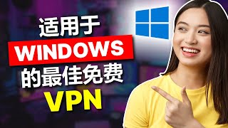 适用于 Windows PC 的最佳免费 VPN [upl. by Leeanne]