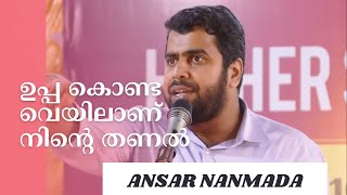 ഉപ്പ കൊണ്ട വെയിലാണ് നിന്റെ തണൽ  ANSAR NANMANDA [upl. by Onaivlis657]