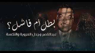 جمال عبد الناصر بطل عروبي أم ديكتاتور فاشل؟ [upl. by Martinson311]