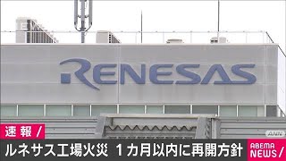 ルネサス半導体工場の火災 1カ月以内に再開の方針2021年3月21日 [upl. by Nodnnarb]