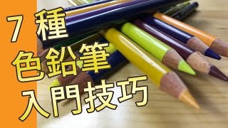 7種色鉛筆入門技巧  素描教學班屯門畫室 7 colour pencil techniques for beginner [upl. by Baird471]