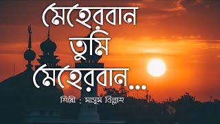 Meherban Tumi Meherban  Munaem Billah  Lyrics Video  Islamic Song 2022  New Bangla Islamic Song [upl. by Hurlee405]