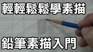 輕輕鬆鬆學素描2基礎鉛筆素描入門素描鉛筆的基本觀念有哪些，有哪些畫法是不對的呢 Easy to draw sketch停課不停學停课不停學居家學習居家学习 [upl. by Adieren]