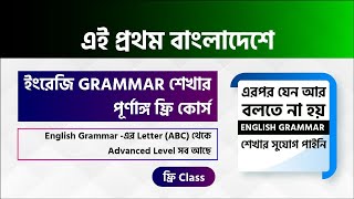 English Grammarএর 100 টি ফ্রি ক্লাস   Basic to Advanced Level [upl. by Ibrik299]