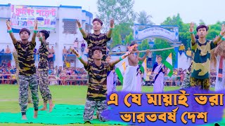 E Je Mayai Vora Bharat Barsha Desh । Palli Gram TV । Sofik Program । Independence Day Special Video [upl. by Edric]