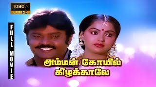 Amman Kovil Kizhakale Full Movie 1080p HD  Vijayakanth  Radha  Ilaiyaraaja  R Sundarrajan [upl. by Ahsital160]