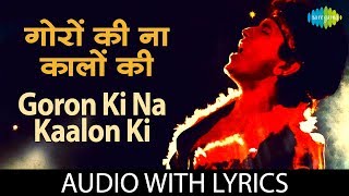 Goron Ki Na Kalon Ki with lyrics  गोरों की न कालों के बोल  Disco Dancer [upl. by Kcirtap]