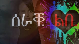 Eritrean movie Seraqi Lbi  seasone 1 ሰራቒ ልቢ Full [upl. by Symon253]