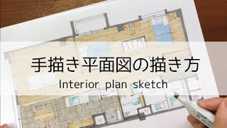 【初心者向け】建築・インテリアの手描き平面図の描き方～コピック着彩まで～Interior Plan sketch [upl. by Muirhead766]