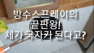 제품소개DIY셀프인테리어방수스프레이의 끝판왕 만능방수제 [upl. by Pammy]