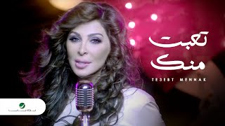 Elissa  Te3ebt Mennak Video Clip  إليسا  تعبت منك فيديو كليب [upl. by Ydnem35]