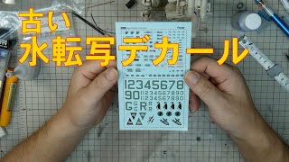 プラモデルを作る 古い水転写デカールを使う場合 069 [upl. by Eical]