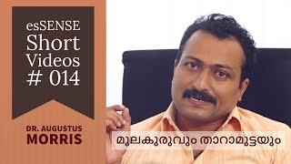 മൂലകുരുവും താറാമുട്ടയും  DrAugustus Morris [upl. by Aiseneg]