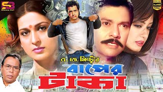 Baper Taka বাপের টাকা Full Movie  Moushumi  Omar Sani Alamgir  Humayun Faridi  SB Cinema Hall [upl. by Fidelis]