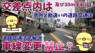 【勘違いしてる！？交差点の走行禁止ルールとは？】追い越しは禁止なのか？車線変更（進路変更）は禁止なのか？それとも？ [upl. by Risa]